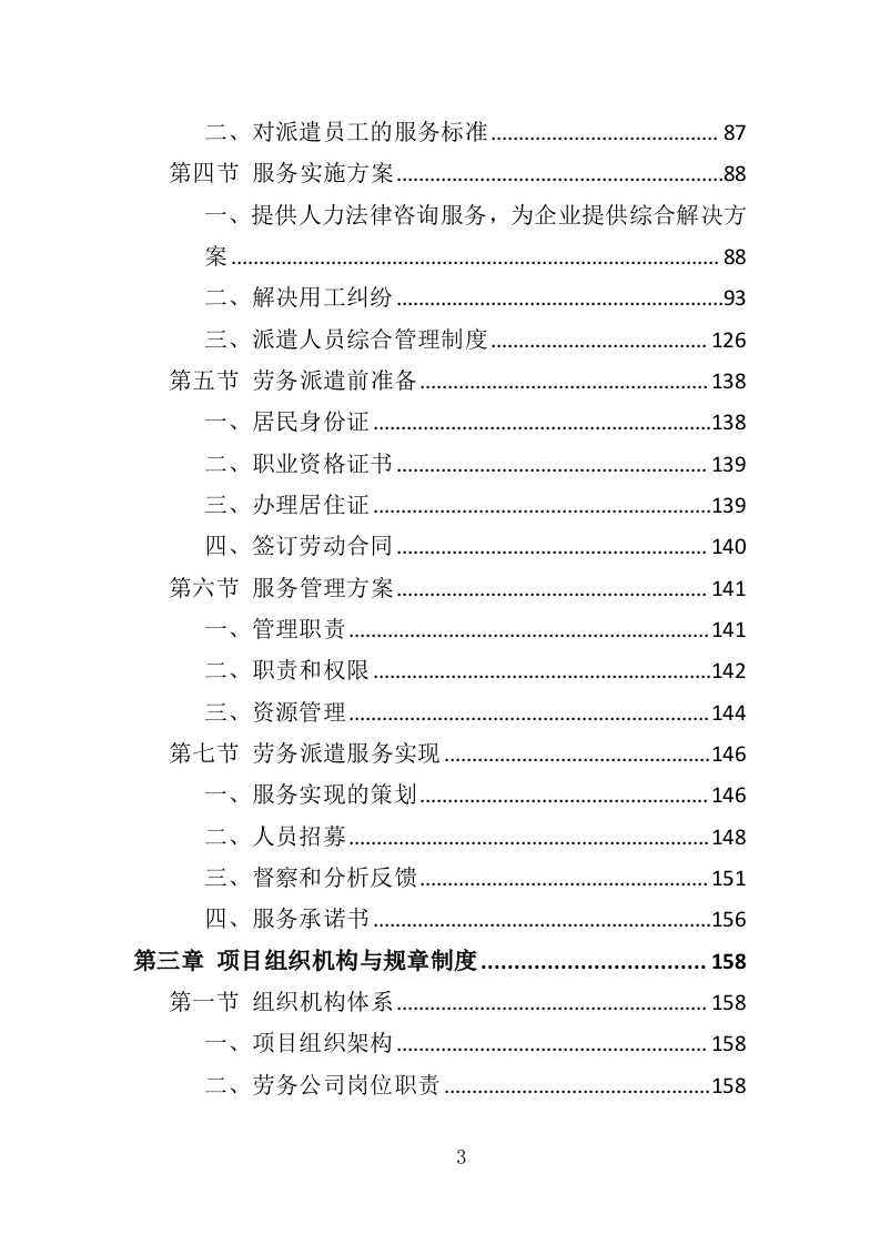 建筑劳务派遣服务投标方案（417页）.doc 第3页