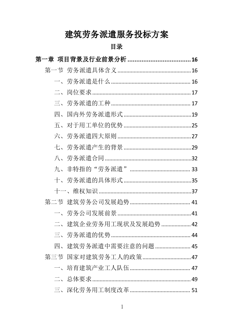 建筑劳务派遣服务投标方案（417页）.doc 第1页