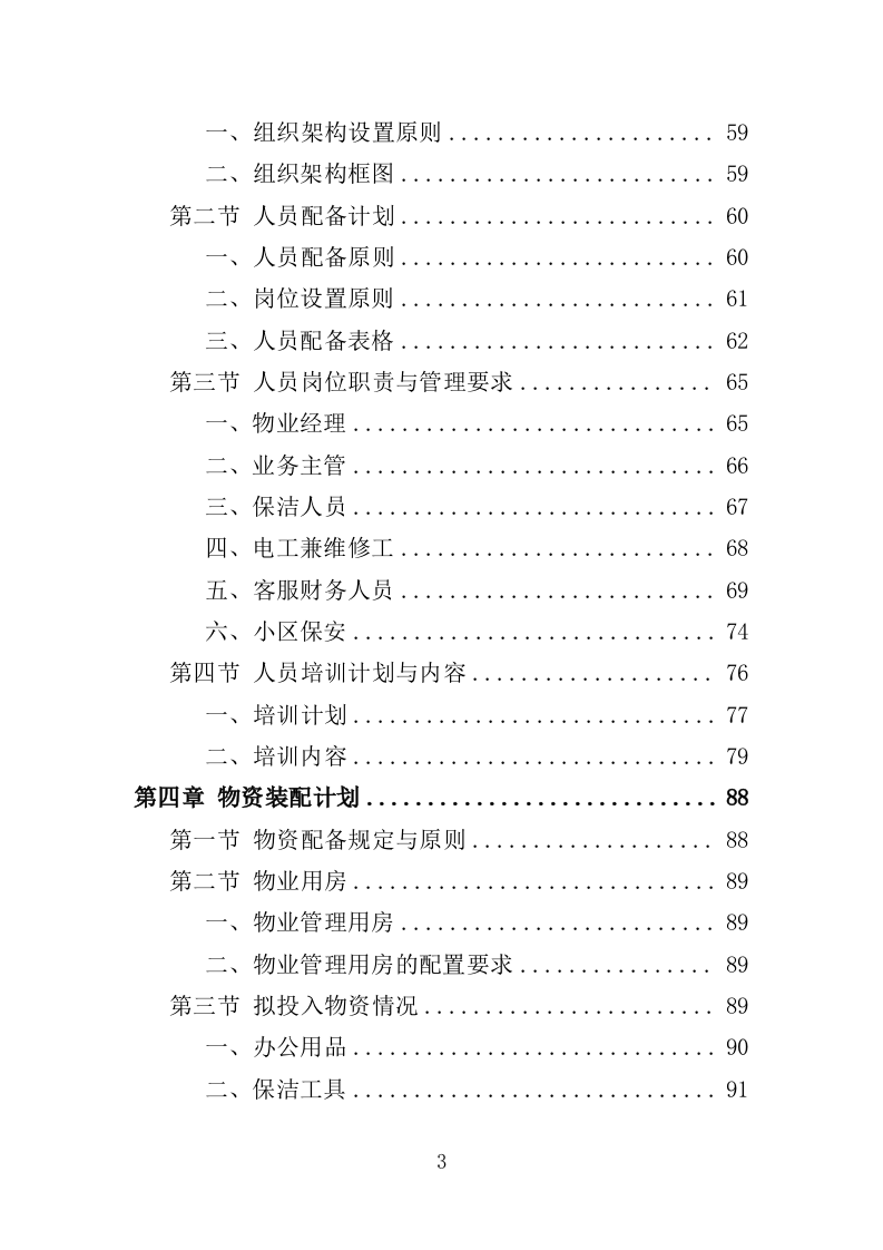 廉租房物业服务投标方案（401页）.doc 第3页