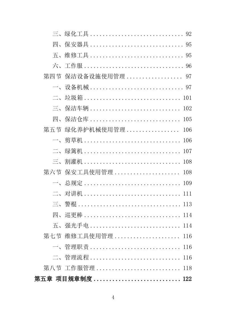 廉租房物业服务投标方案（401页）.doc 第4页