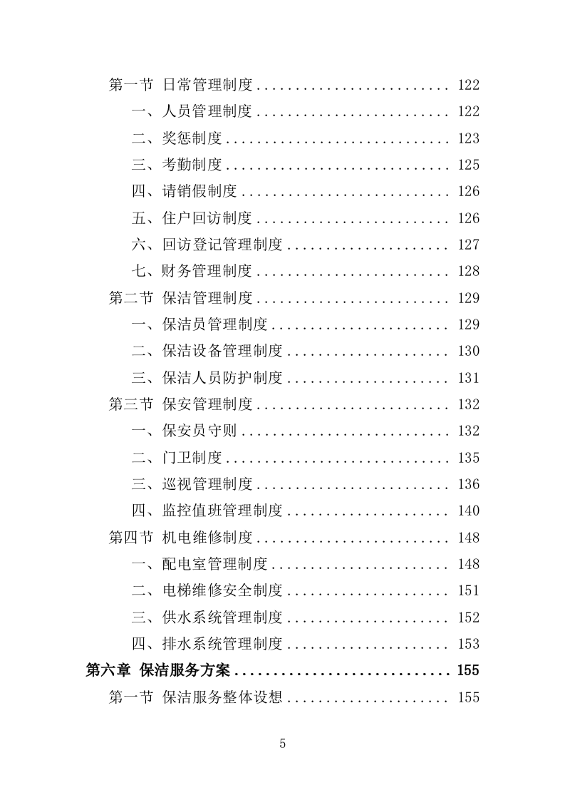 廉租房物业服务投标方案（401页）.doc 第5页