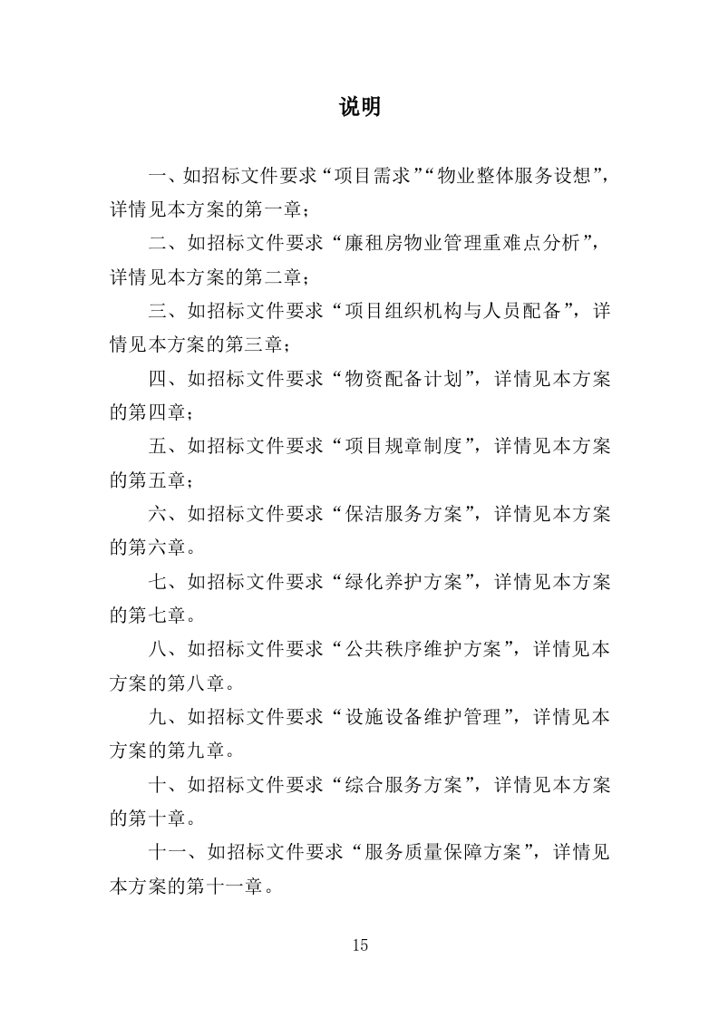 廉租房物业服务投标方案（401页）.doc 第14页