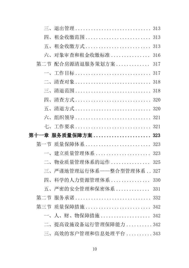廉租房物业服务投标方案（401页）.doc 第9页