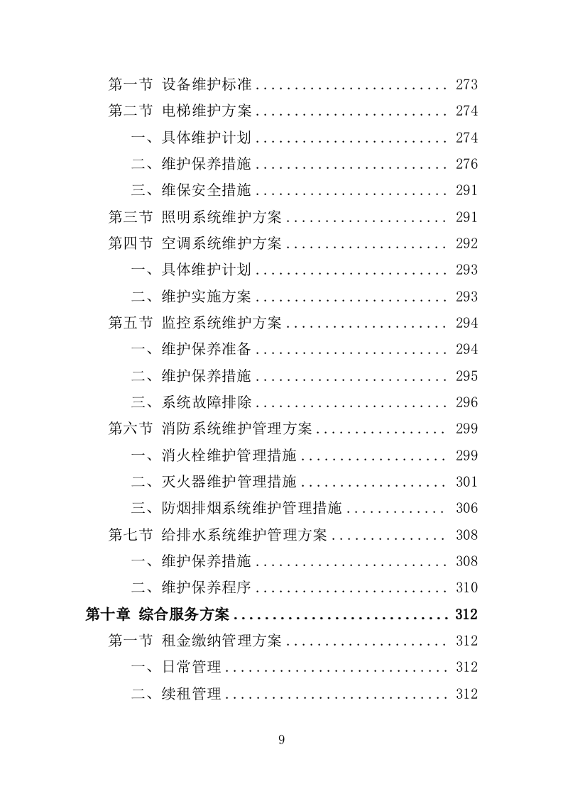 廉租房物业服务投标方案（401页）.doc 第8页