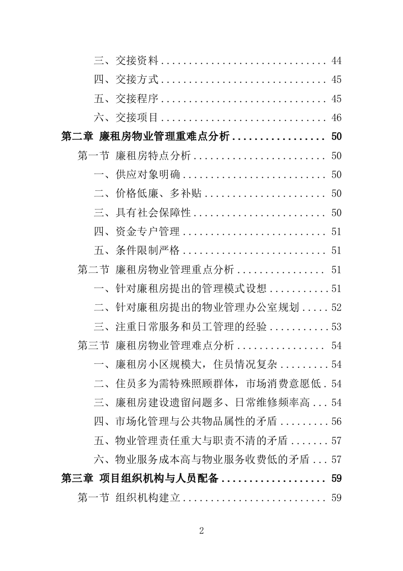 廉租房物业服务投标方案（401页）.doc 第2页