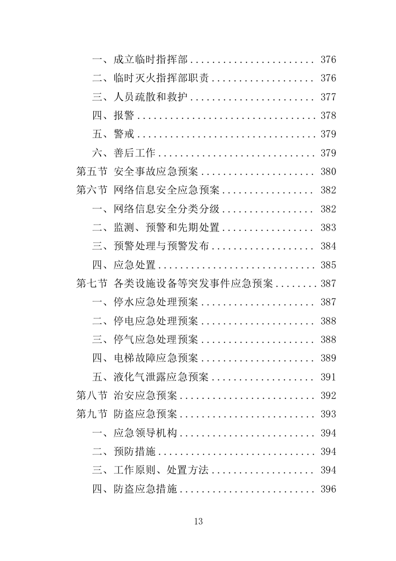 廉租房物业服务投标方案（401页）.doc 第12页