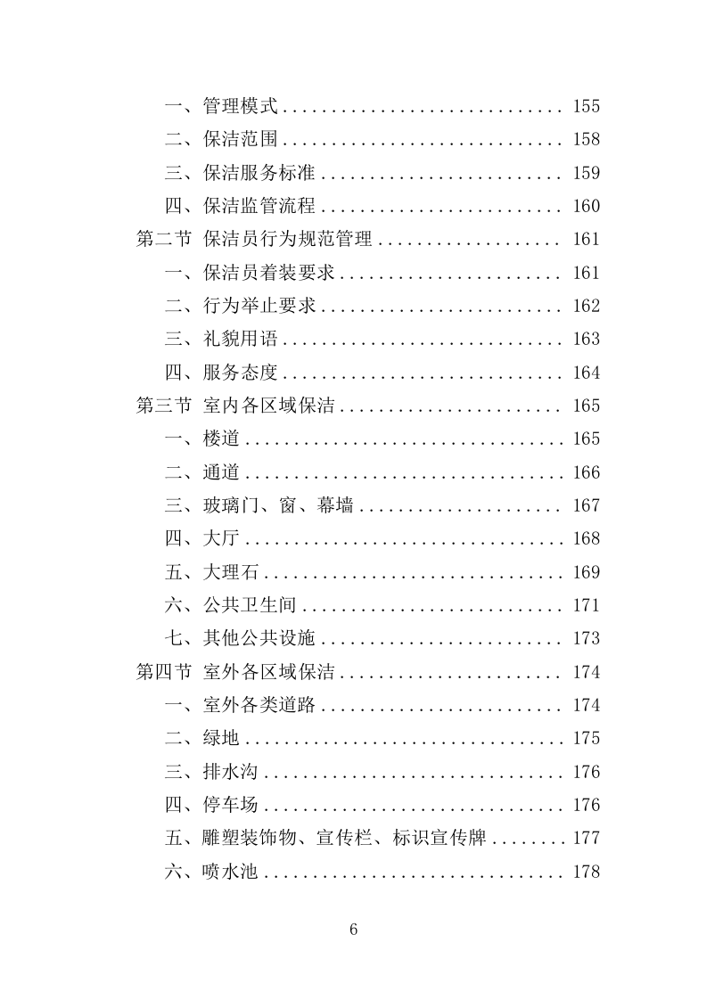 廉租房物业服务投标方案（401页）.doc 第6页