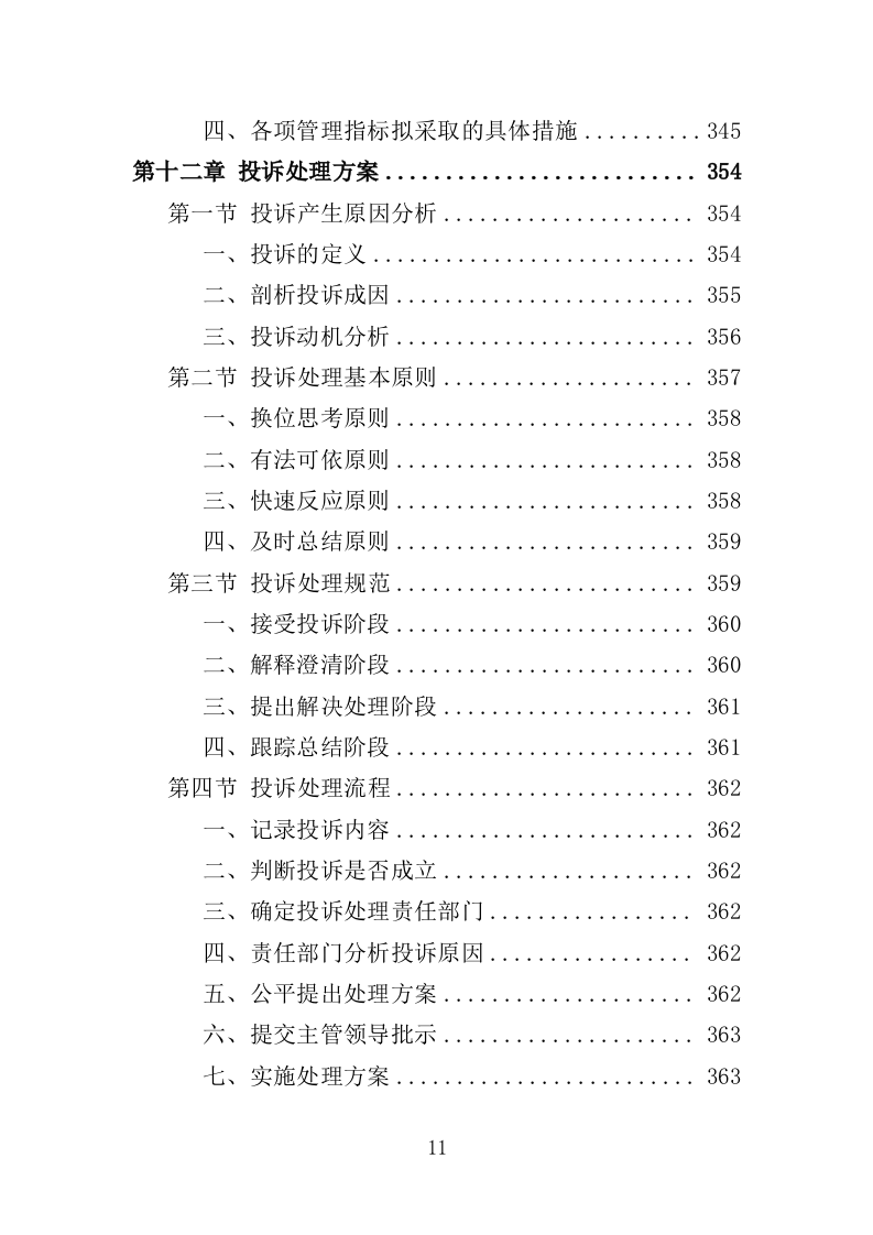 廉租房物业服务投标方案（401页）.doc 第10页