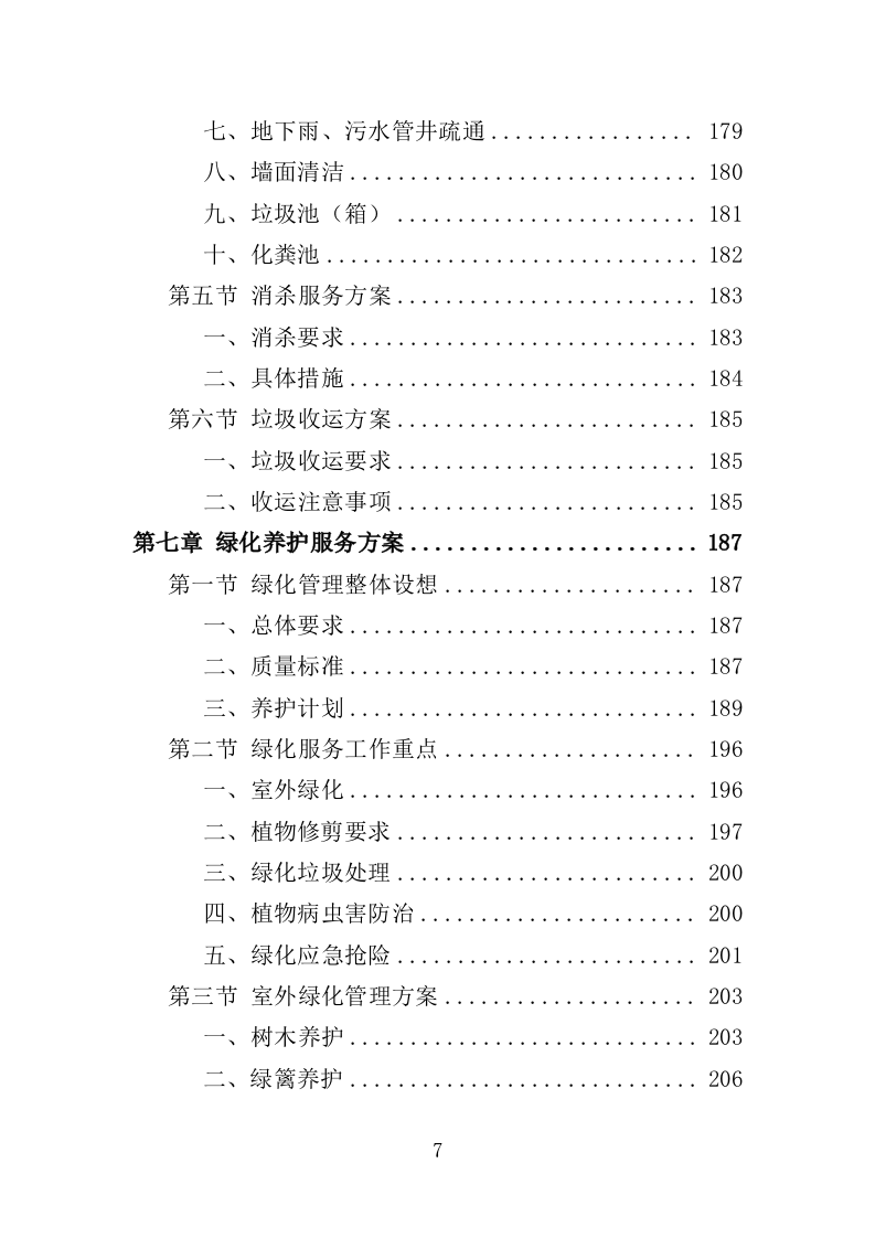 廉租房物业服务投标方案（401页）.doc 第7页