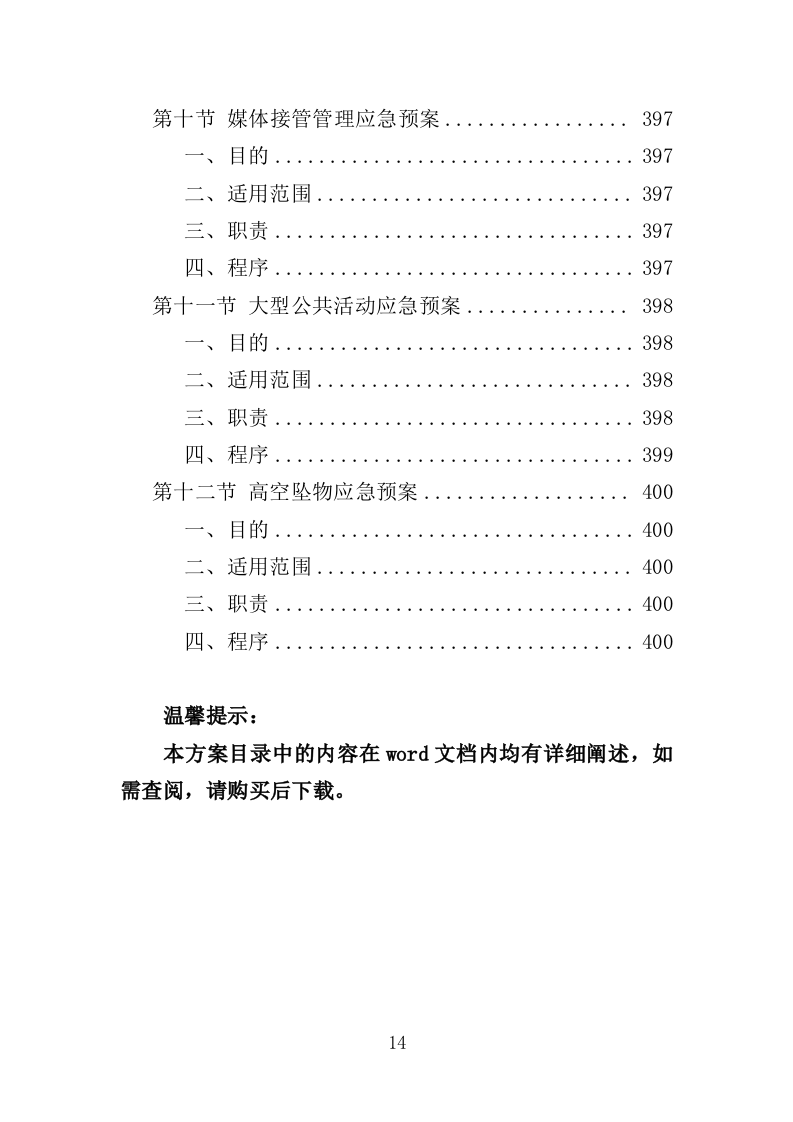 廉租房物业服务投标方案（401页）.doc 第13页