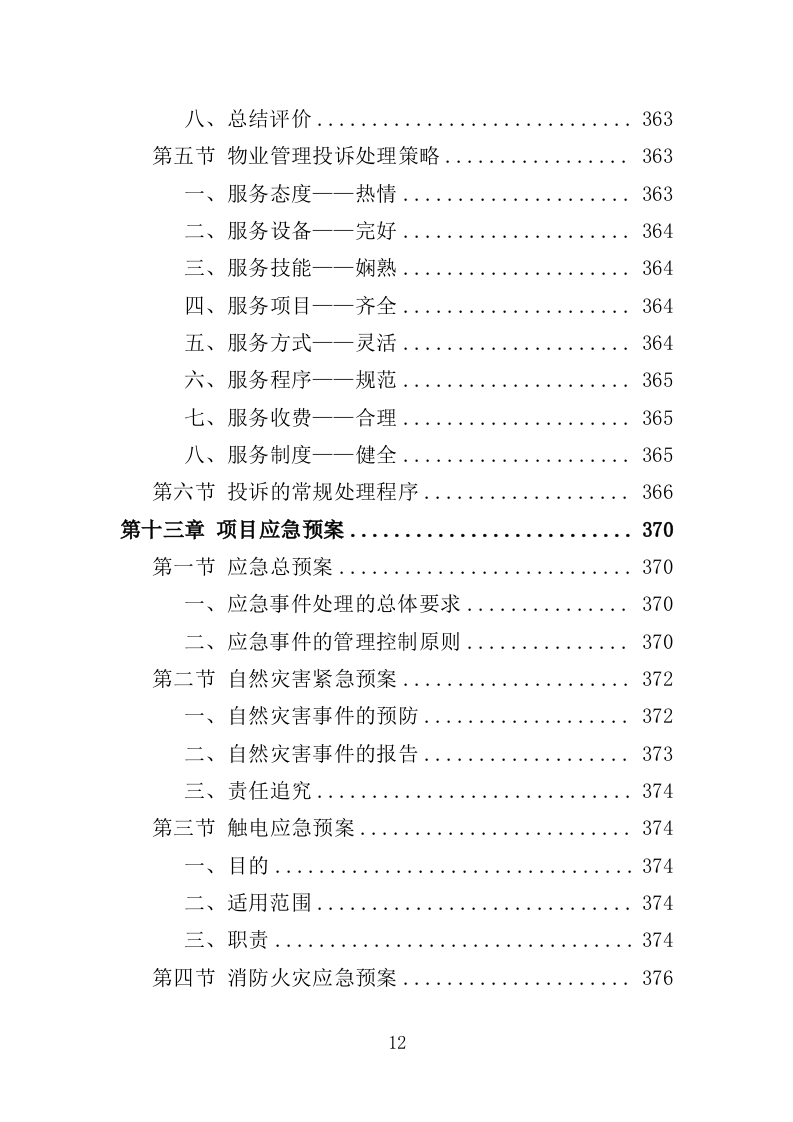 廉租房物业服务投标方案（401页）.doc 第11页