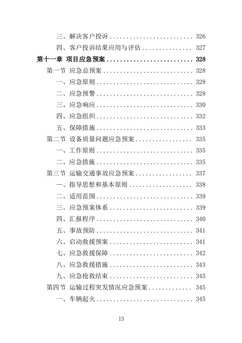 康复设备采购投标方案（360页）.doc 第11页