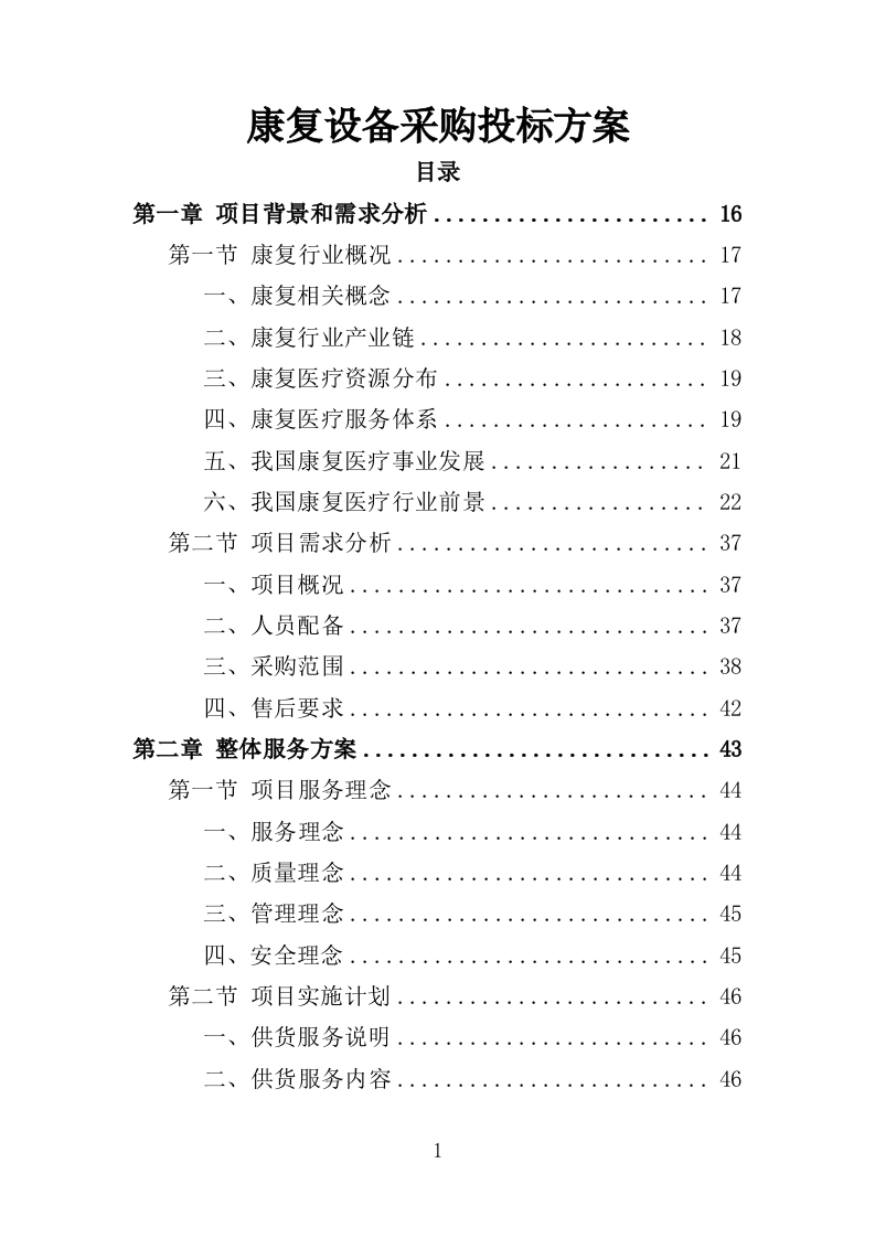 康复设备采购投标方案（360页）.doc 第1页