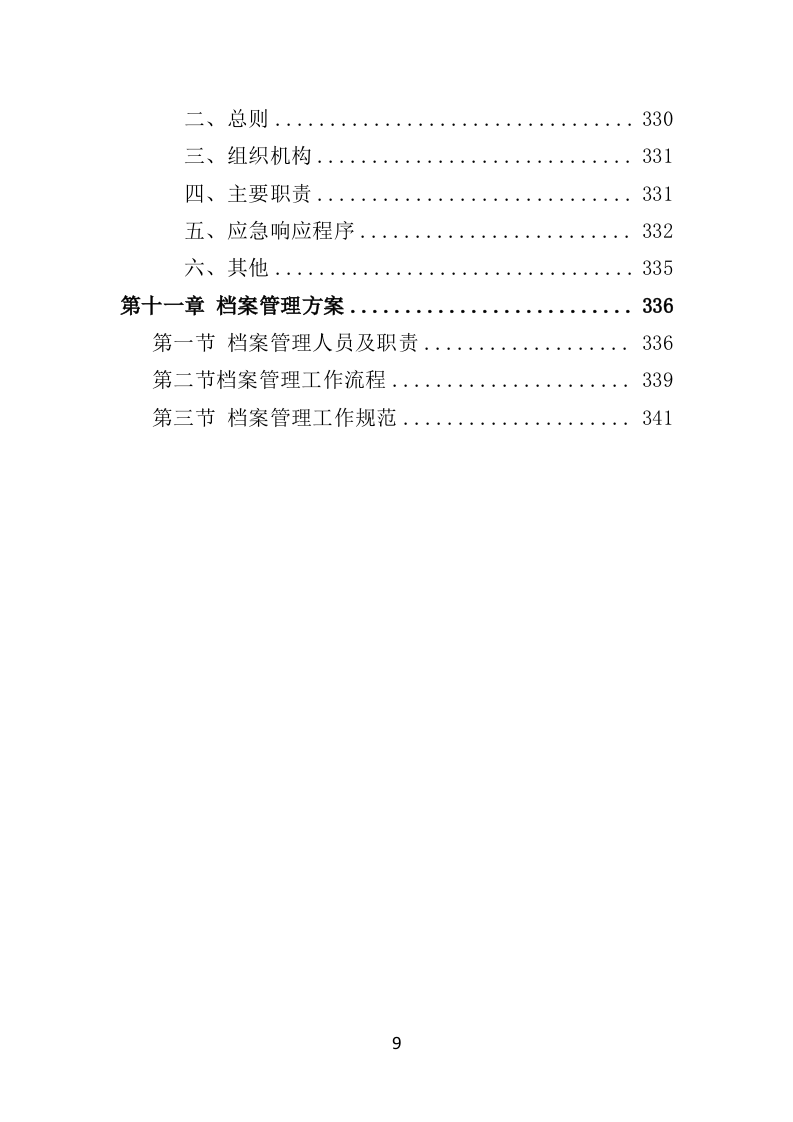应急通讯指挥车投标方案（350页）.doc 第9页
