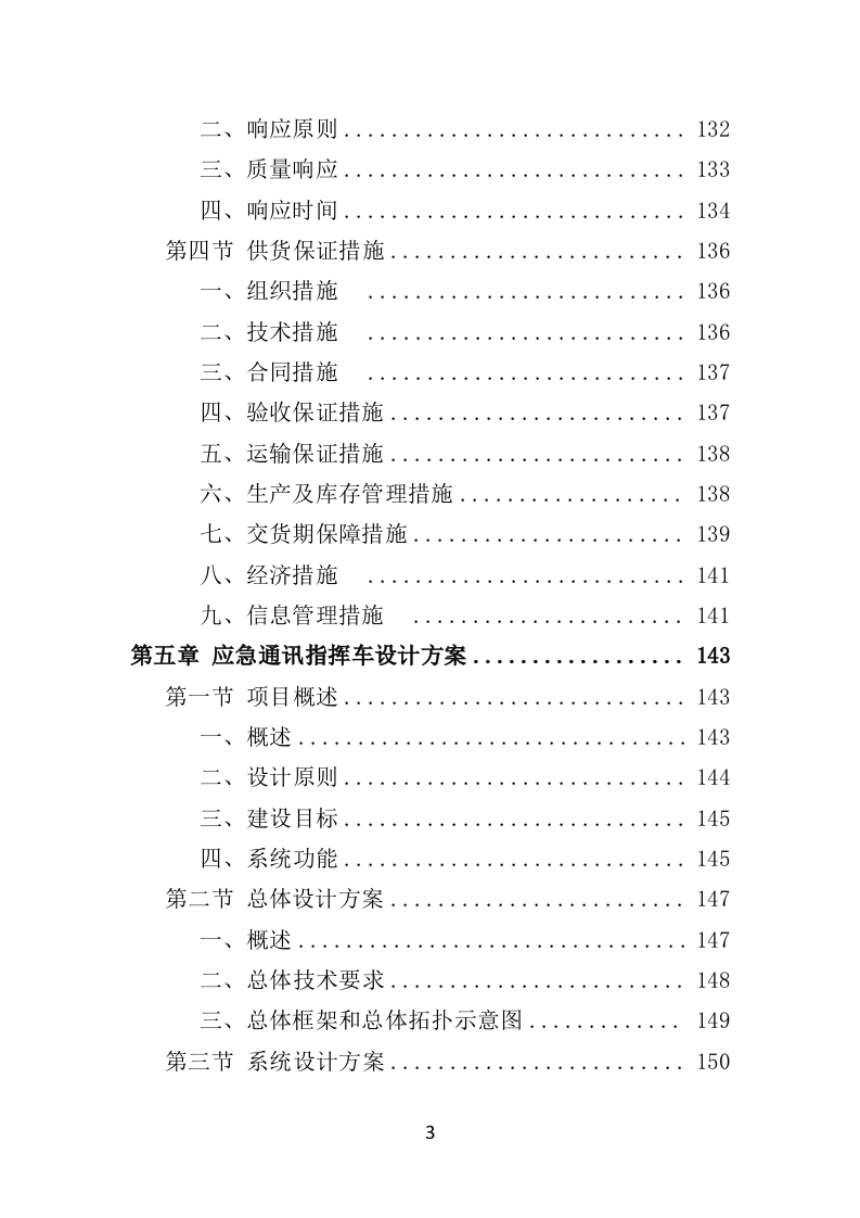 应急通讯指挥车投标方案（350页）.doc 第3页