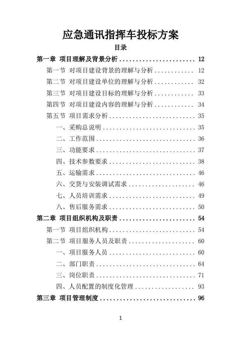 应急通讯指挥车投标方案（350页）.doc 第1页