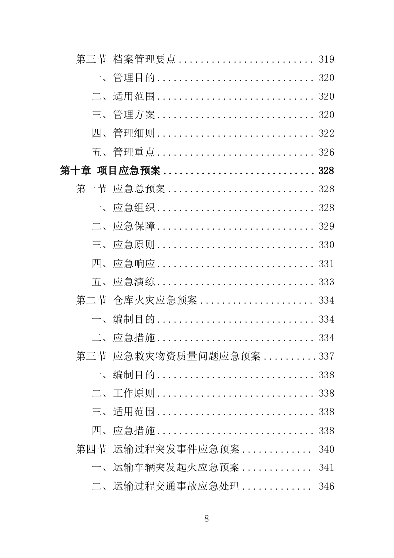 应急救灾物资采购投标方案（358页）.doc 第7页
