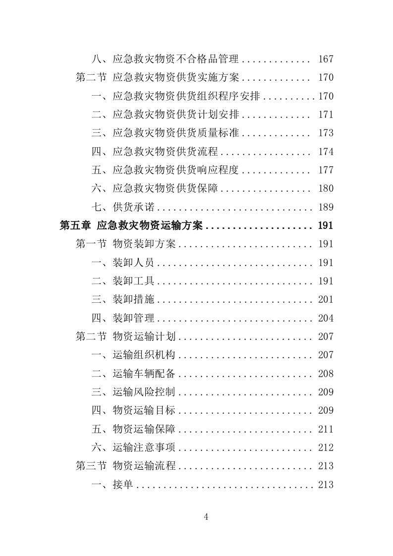 应急救灾物资采购投标方案（358页）.doc 第4页