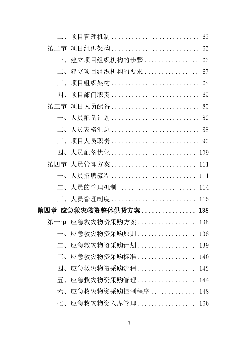 应急救灾物资采购投标方案（358页）.doc 第3页