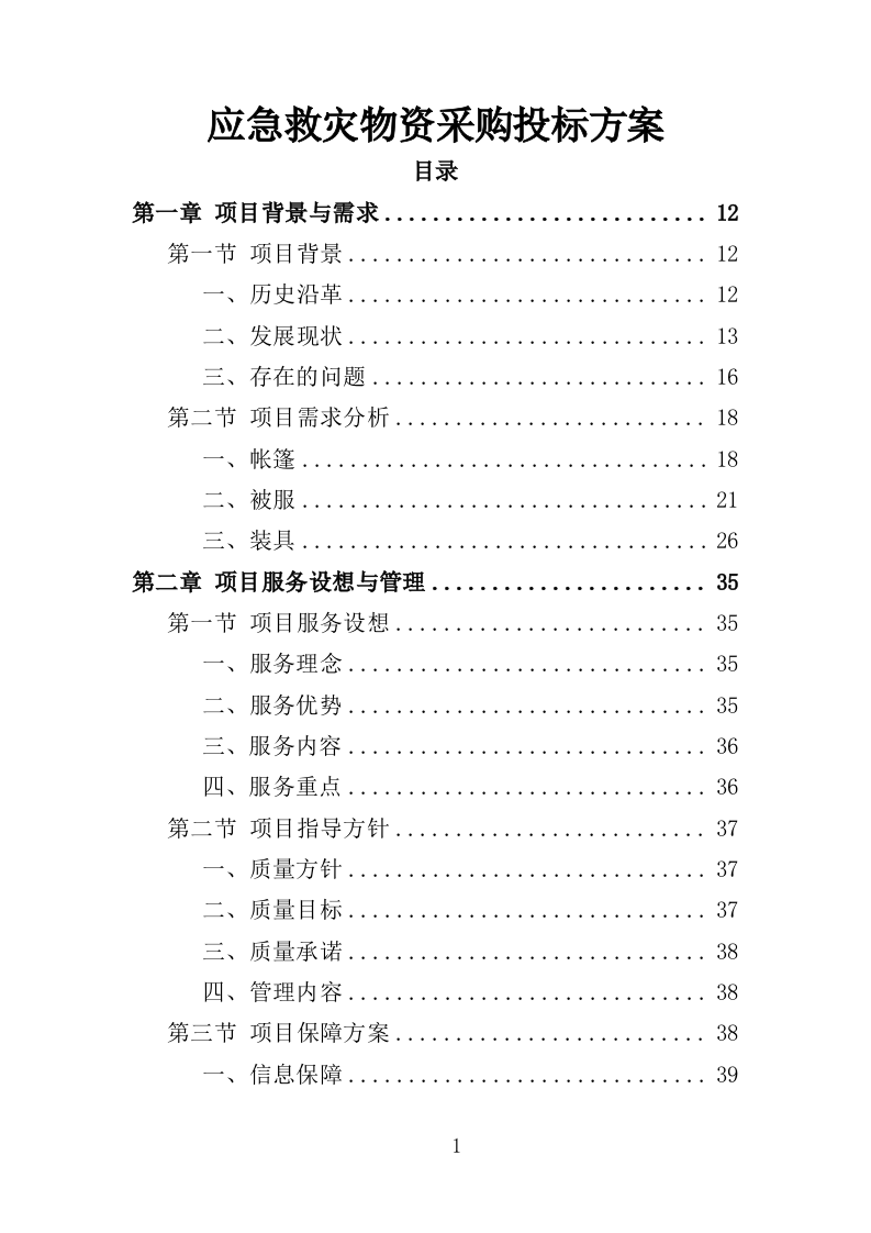 应急救灾物资采购投标方案（358页）.doc 第1页