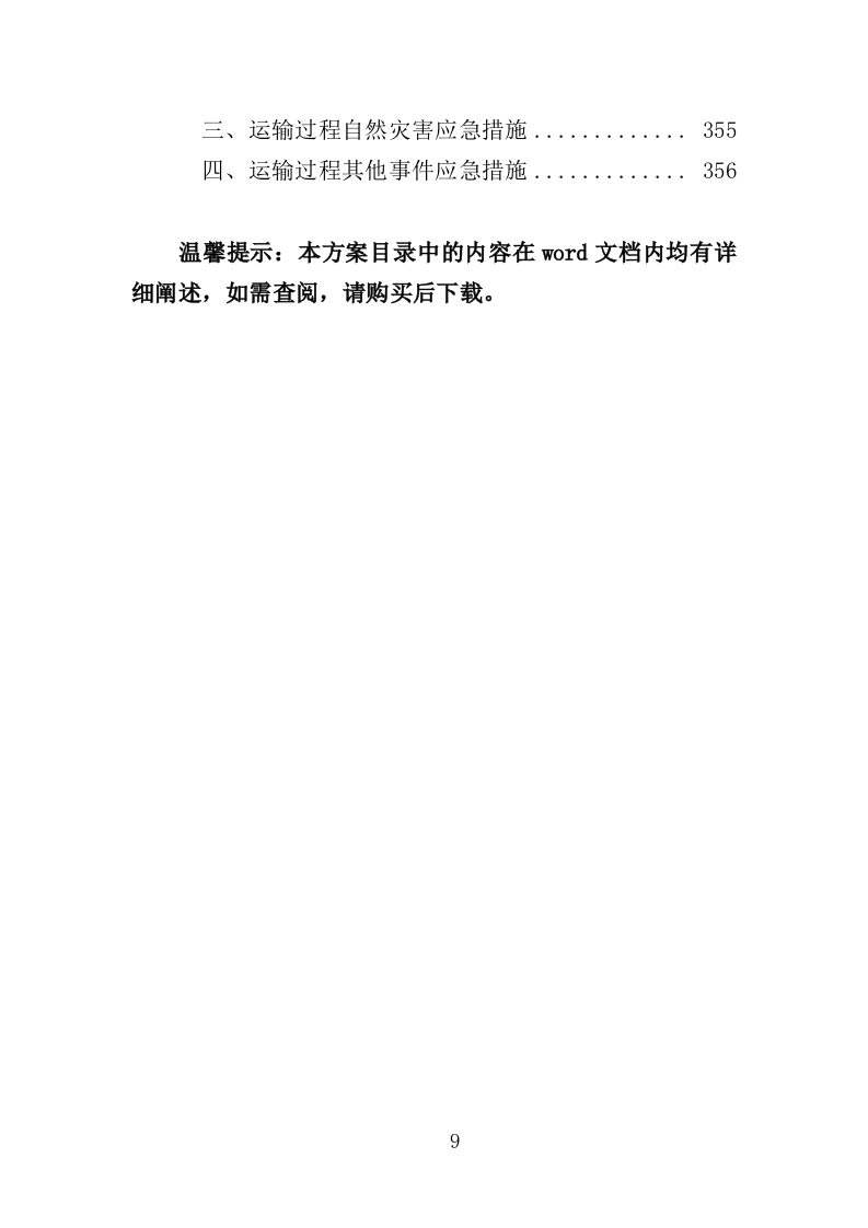 应急救灾物资采购投标方案（358页）.doc 第8页