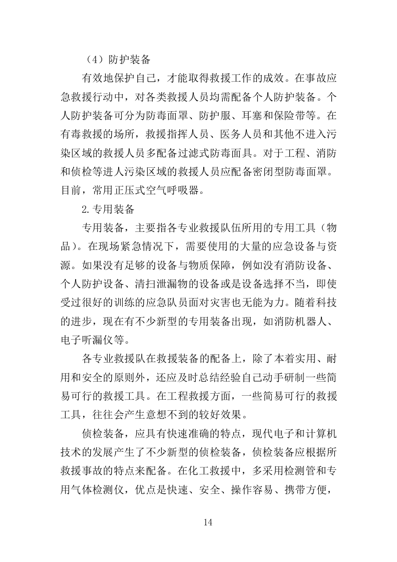 应急救援装备投标方案（368页）.doc 第11页