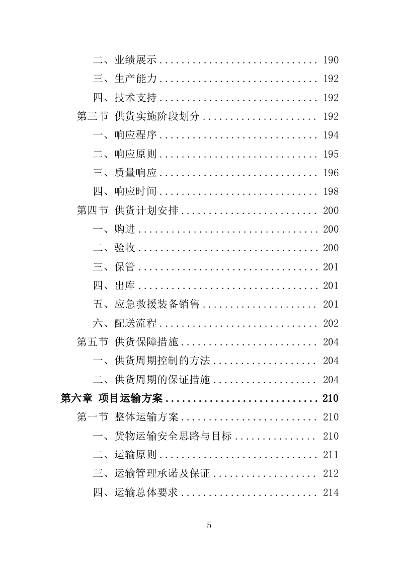 应急救援装备投标方案（368页）.doc 第5页