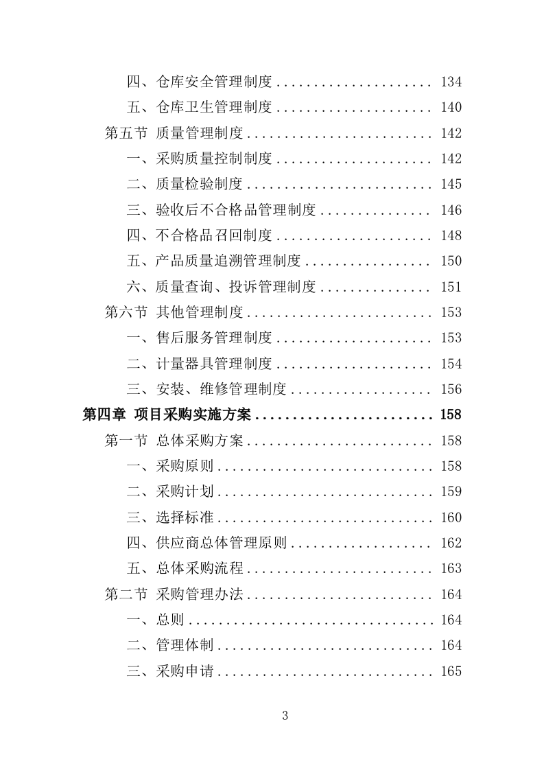 应急救援装备投标方案（368页）.doc 第3页