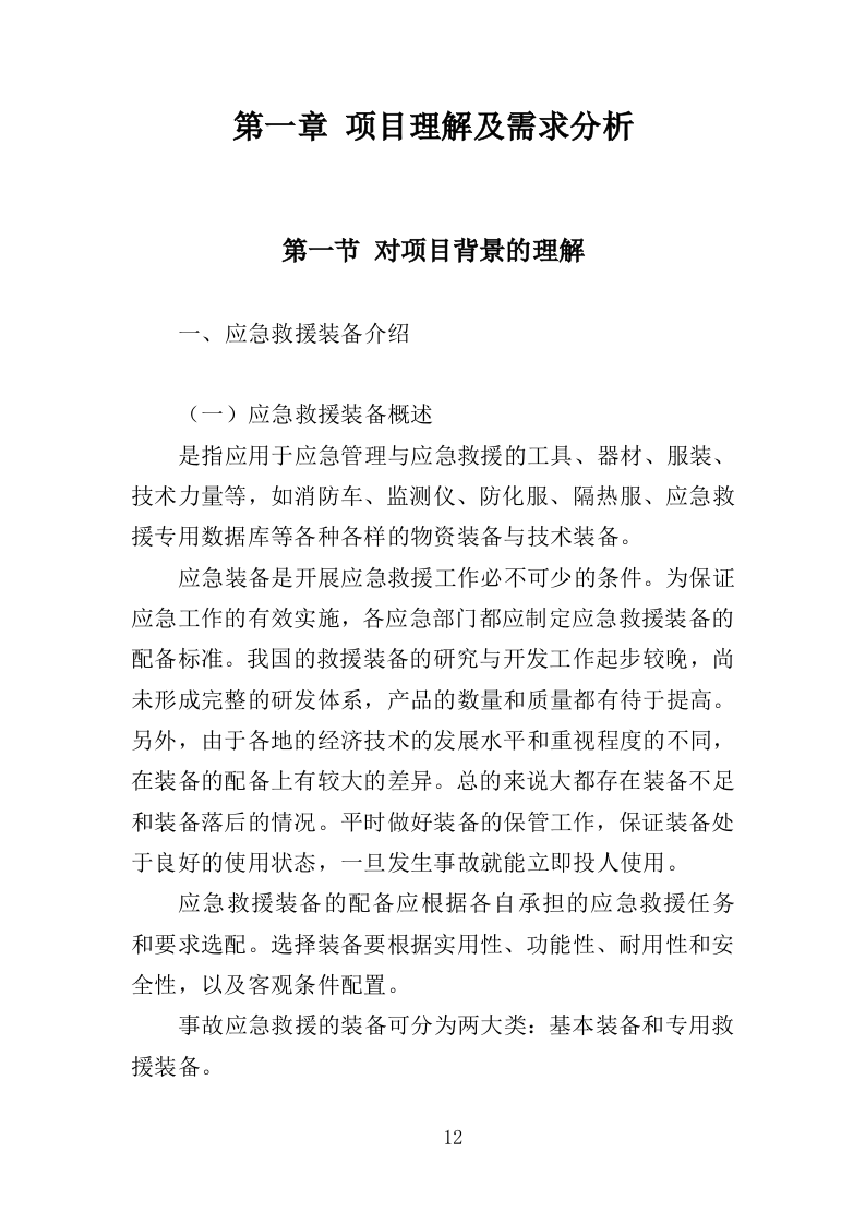 应急救援装备投标方案（368页）.doc 第9页