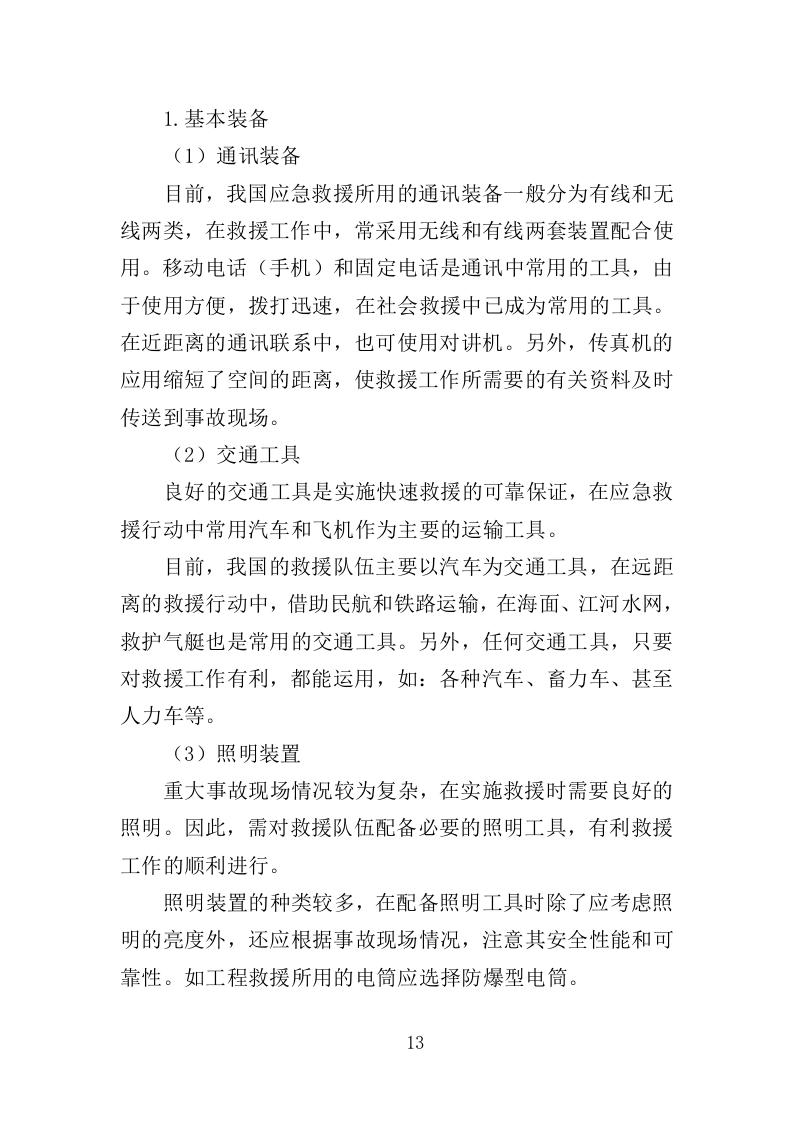 应急救援装备投标方案（368页）.doc 第10页