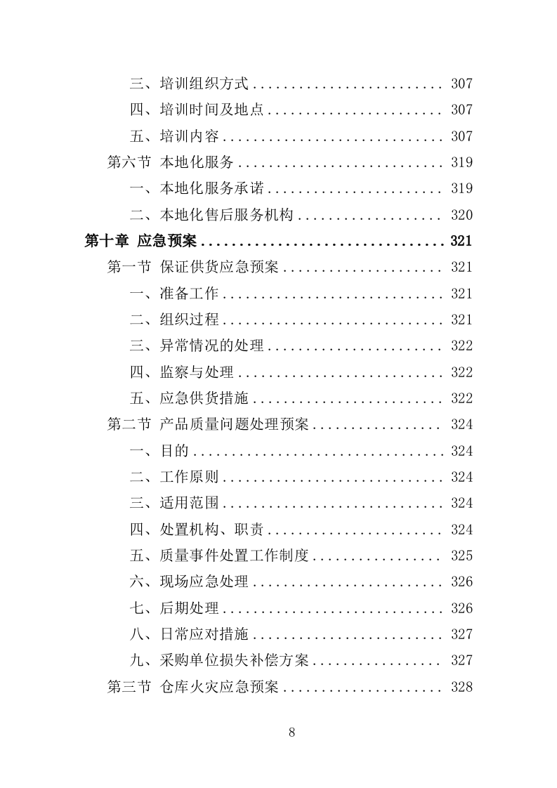 应急救援装备投标方案（368页）.doc 第6页