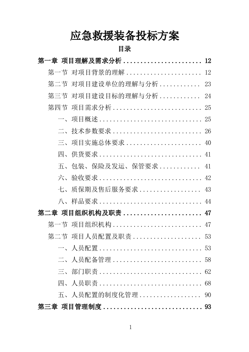 应急救援装备投标方案（368页）.doc 第1页