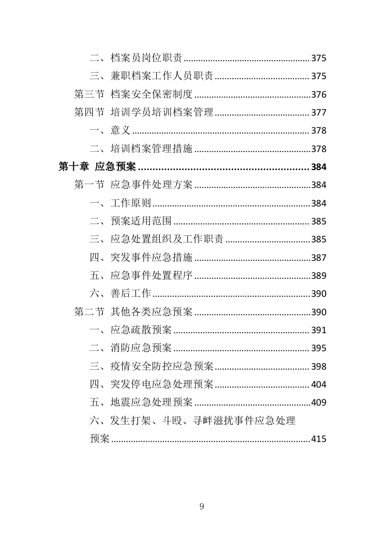 应急救护培训投标方案（419页）.doc 第9页