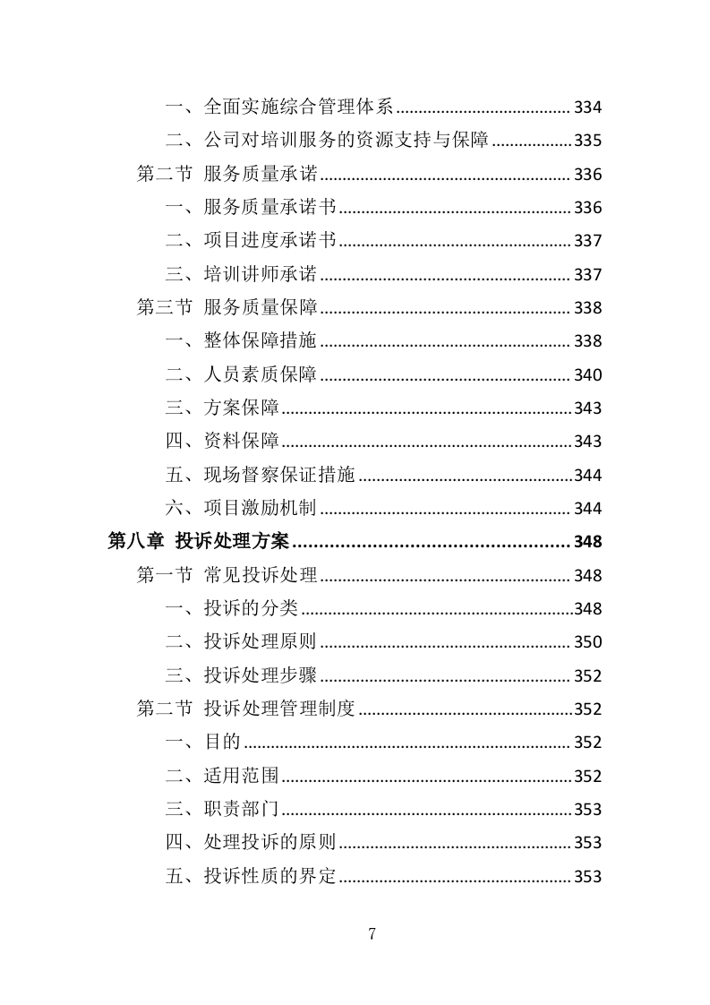 应急救护培训投标方案（419页）.doc 第7页