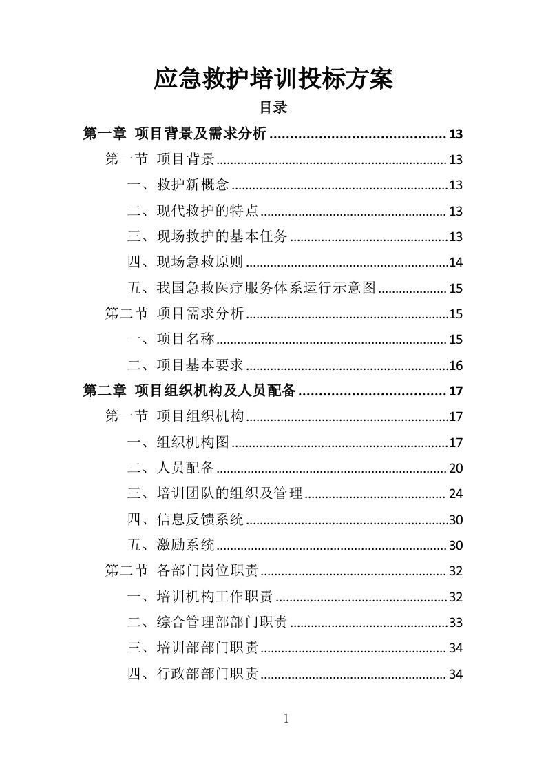 应急救护培训投标方案（419页）.doc 第1页