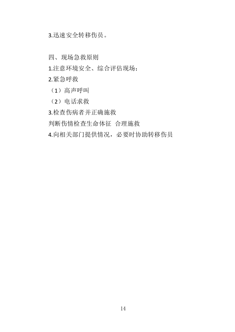 应急救护培训投标方案（419页）.doc 第14页