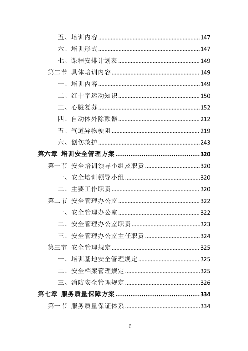 应急救护培训投标方案（419页）.doc 第6页