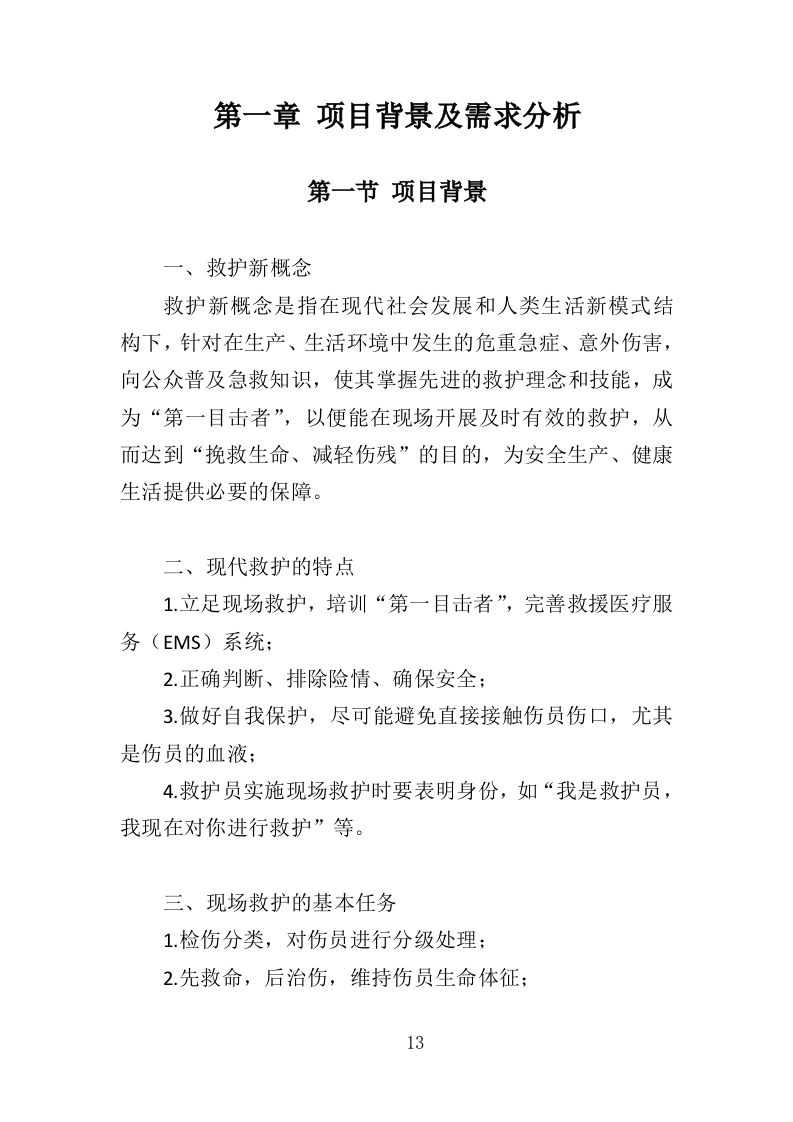 应急救护培训投标方案（419页）.doc 第13页