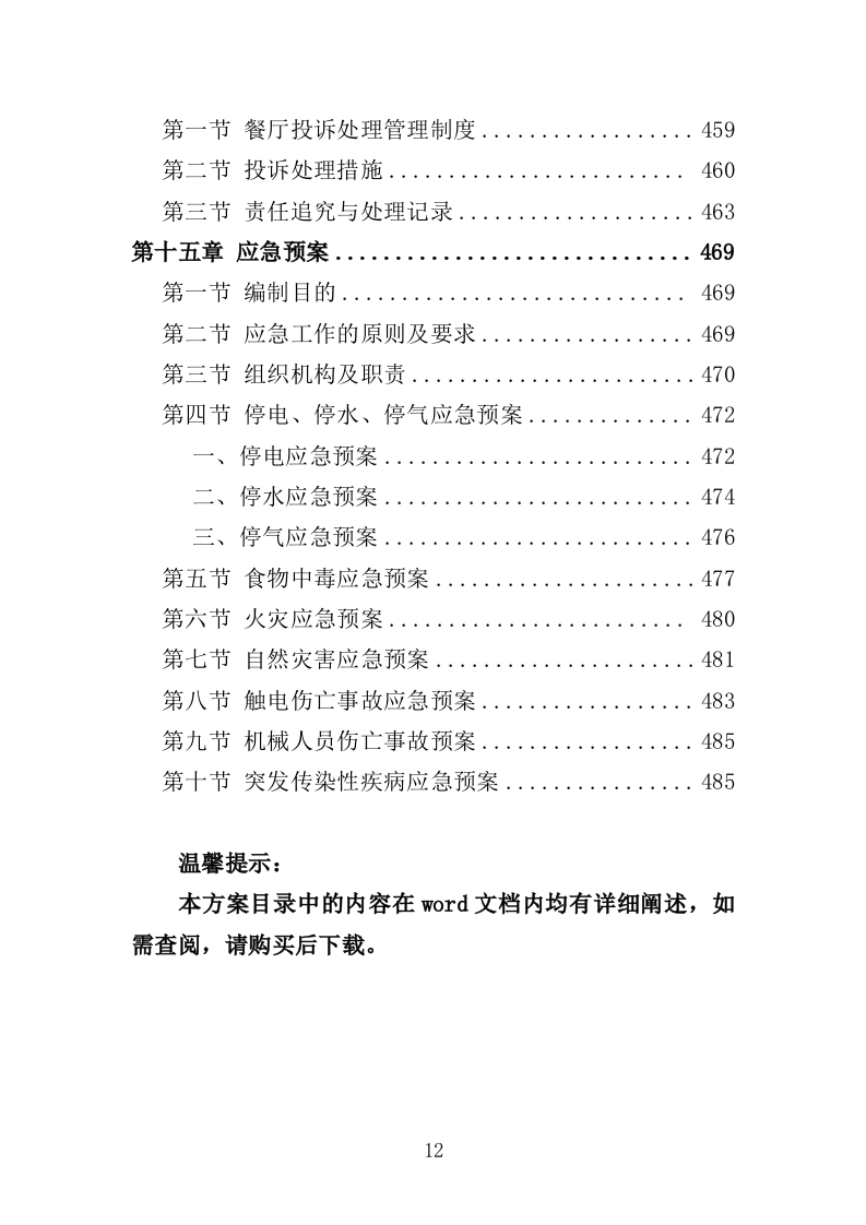 幼儿园餐饮服务投标方案（487页）.doc 第12页