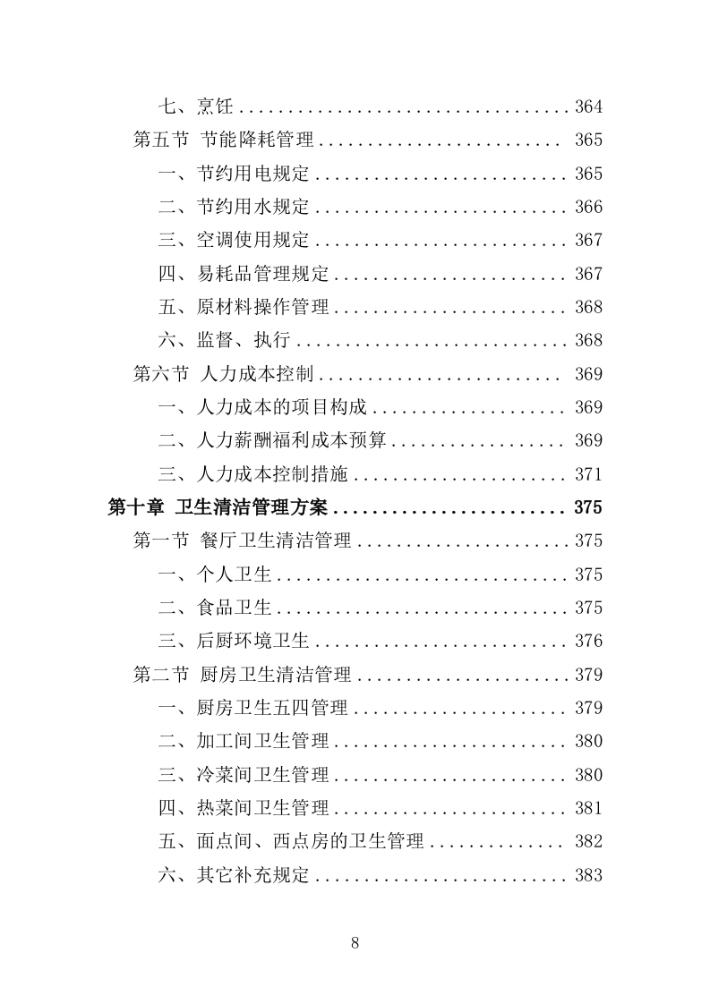 幼儿园餐饮服务投标方案（487页）.doc 第8页