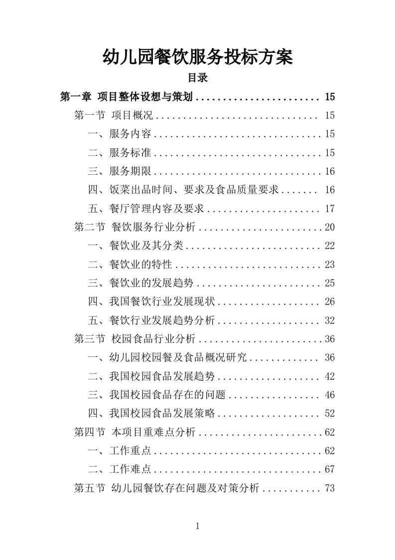 幼儿园餐饮服务投标方案（487页）.doc 第1页