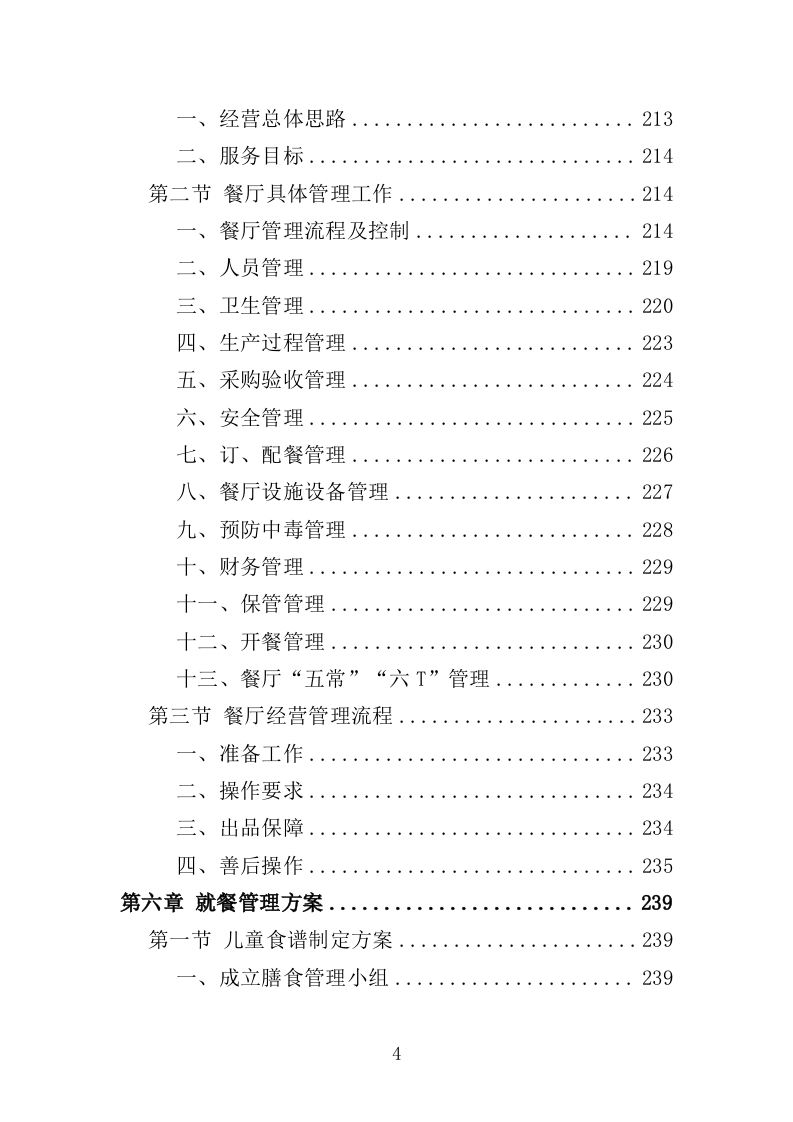 幼儿园餐饮服务投标方案（487页）.doc 第4页