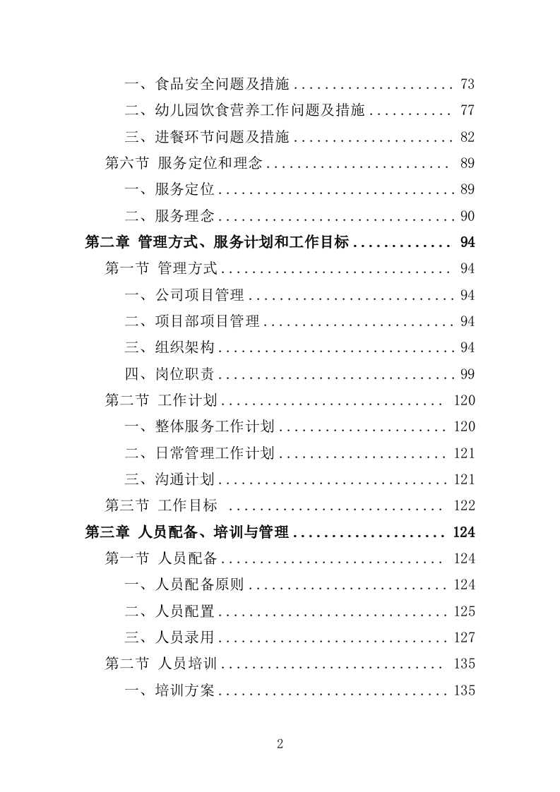 幼儿园餐饮服务投标方案（487页）.doc 第2页