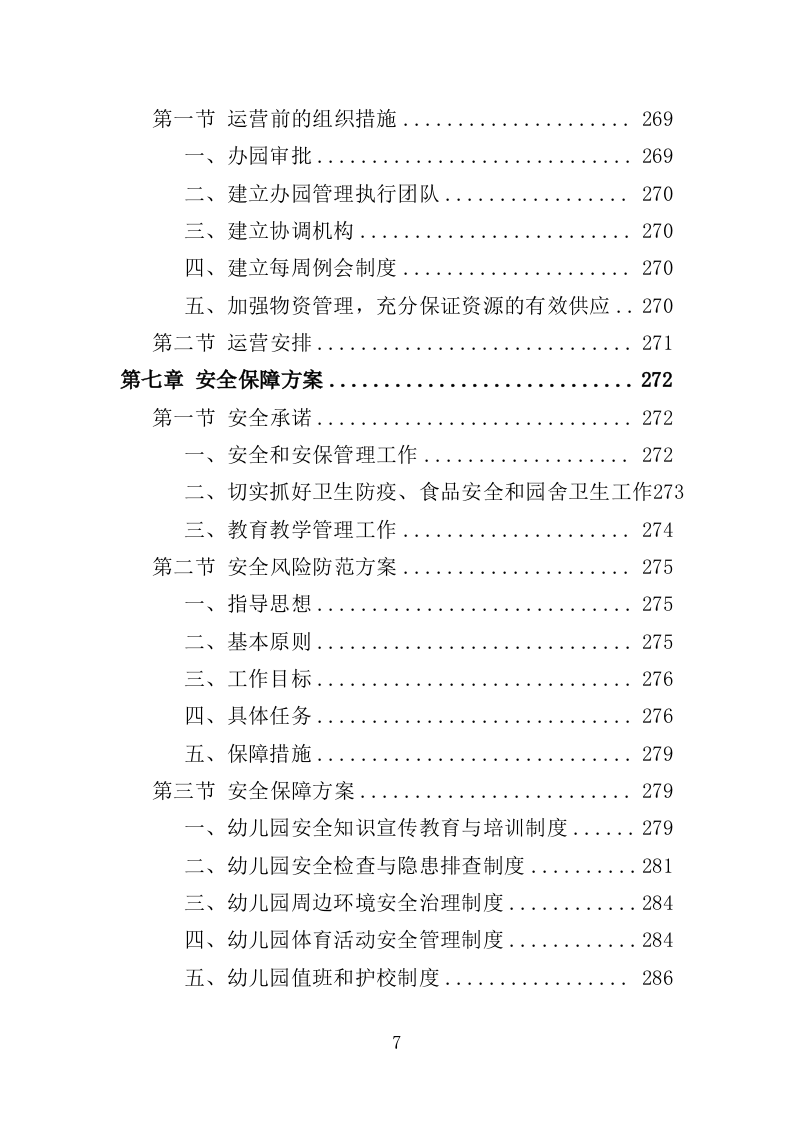 幼儿园运营投标方案（388页）.doc 第6页