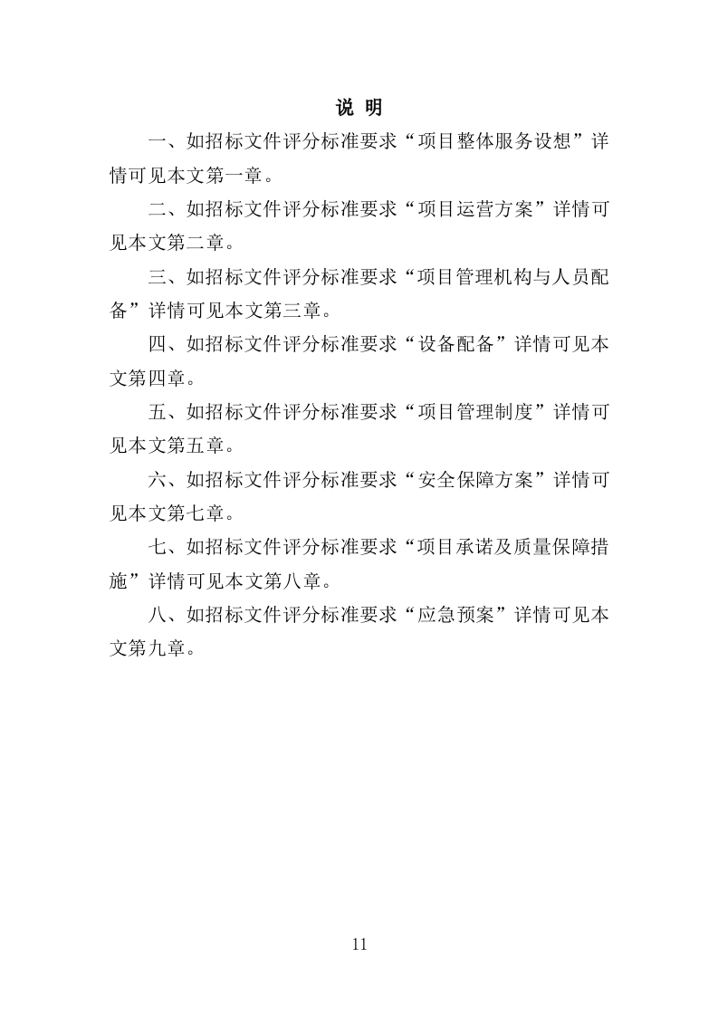 幼儿园运营投标方案（388页）.doc 第10页