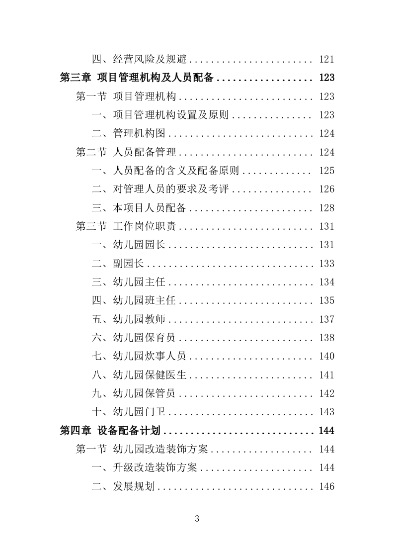 幼儿园运营投标方案（388页）.doc 第2页