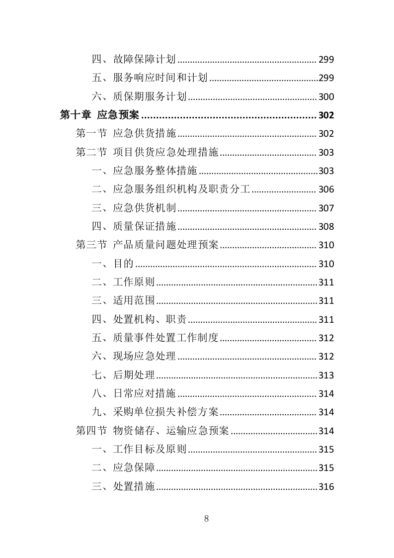 幼儿园玩教具投标方案（349页）.doc 第8页