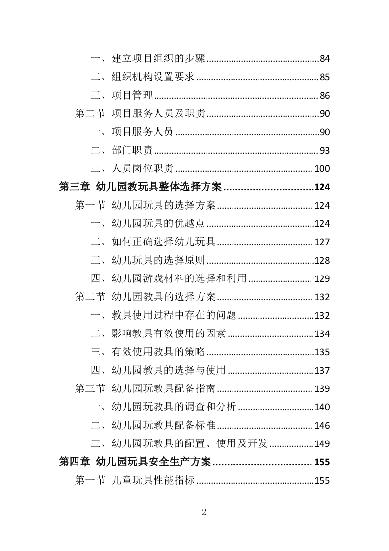 幼儿园玩教具投标方案（349页）.doc 第2页