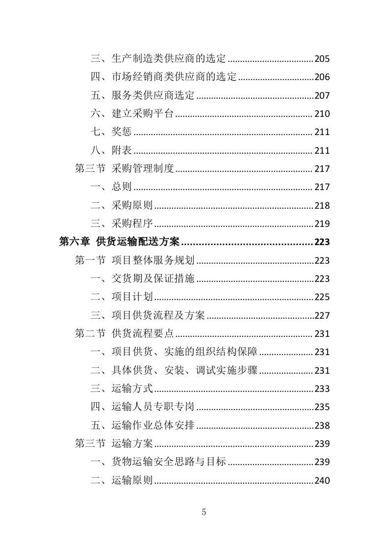 幼儿园玩教具投标方案（349页）.doc 第5页