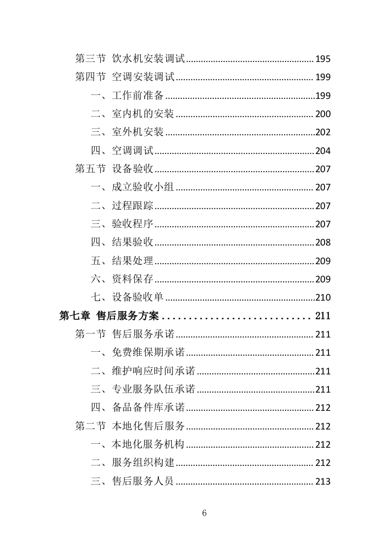 幼儿园教学设备采购投标方案（355页）.doc 第6页